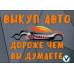 Выкуп автомобилей Avtovikyp.by - на портале avtoby.su