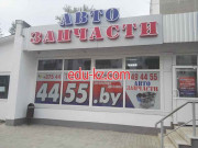 Автохимия и автокосметика 4455.by - на портале avtoby.su