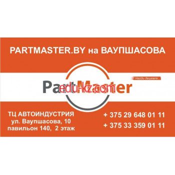 Магазин автозапчастей и автотоваров Partmaster - на портале avtoby.su