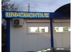 АвтоШинМонтаж