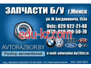 Авторазбор Avtorazbor.by - на портале avtoby.su