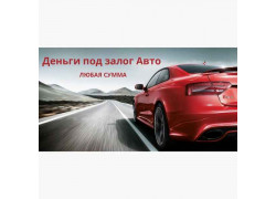 Автокредит