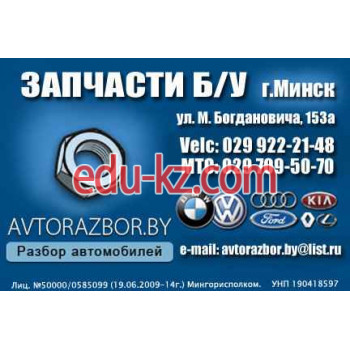 Авторазбор Avtorazbor.by - на портале avtoby.su