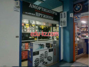 Магазин автозапчастей и автотоваров Амортизаторы - на портале avtoby.su