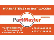 Магазин автозапчастей и автотоваров Partmaster - на портале avtoby.su