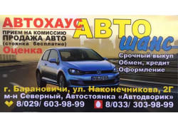 Автошанс автохаус