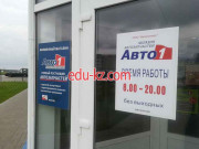 Автохимия и автокосметика Авто1 - на портале avtoby.su