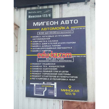 Автомойка МиГеОн авто - на портале avtoby.su