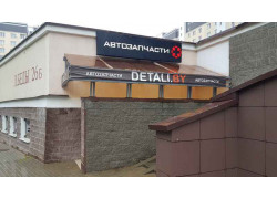 Detali.by - автозапчасти