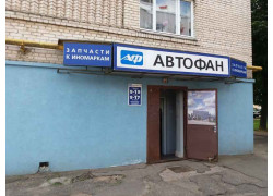 Автофан