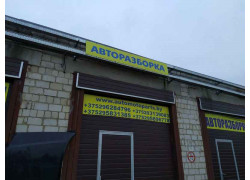 Авторазборка