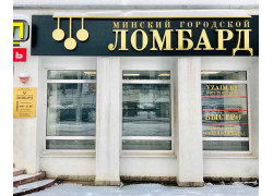 Минский городской ломбард