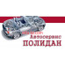 Автосервис, автотехцентр Полидан - на портале avtoby.su