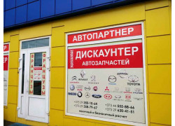 Дискаунтер автозапчастей