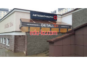 Автоаксессуары Detali.by - автозапчасти - на портале avtoby.su