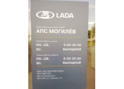 Lada АПС Могилёв