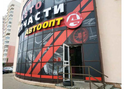 Автоопт