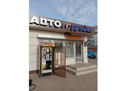 Автомагазин Автодрайв