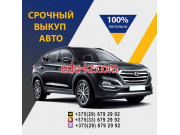 Выкуп автомобилей Выкуп Авто 24 - на портале avtoby.su