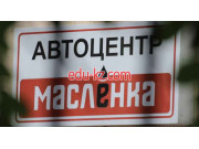 Экспресс-пункт замены масла СТО Маслёнка - на портале avtoby.su