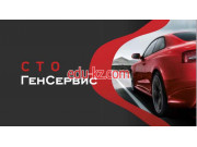 Автосервис, автотехцентр ГенСервис - на портале avtoby.su