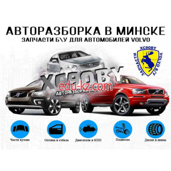 Авторазбор Xc90by Авторазборка Volvo - на портале avtoby.su