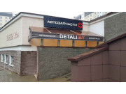 Detali.by - автозапчасти