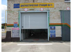 Диагностическая Станция № 11