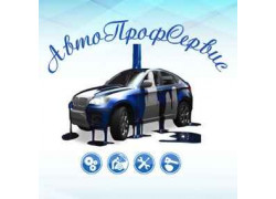 АвтоПрофСервис