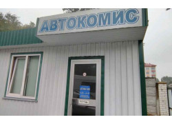 Автокомис