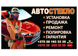 Автостекло