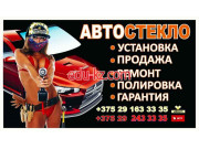 Автосвет Автостекло - на портале avtoby.su