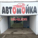 Автомойка МК-Прокомплекс - на портале avtoby.su