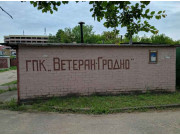 Ветеран-Гродно