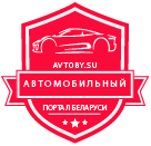 Автомобильный портал Беларуси
